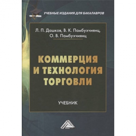 Торговля. Продажи, книга Коммерция и технология торговли: Учебник для бакалавров заказать