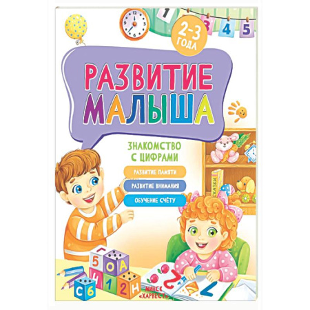 Знакомство с миром, развитие малыша, книга Развитие малыша. Знакомство с цифрами. 2-3 года заказать