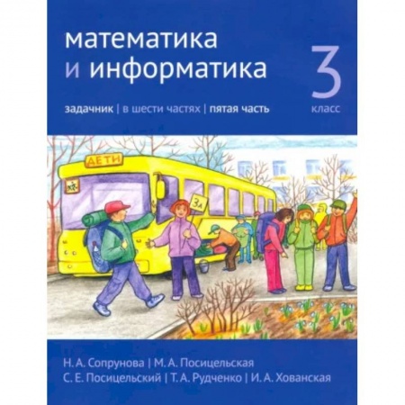Математика. Алгебра. Геометрия, книга Математика и информатика. 3 класс. Задачник. Часть 5 заказать