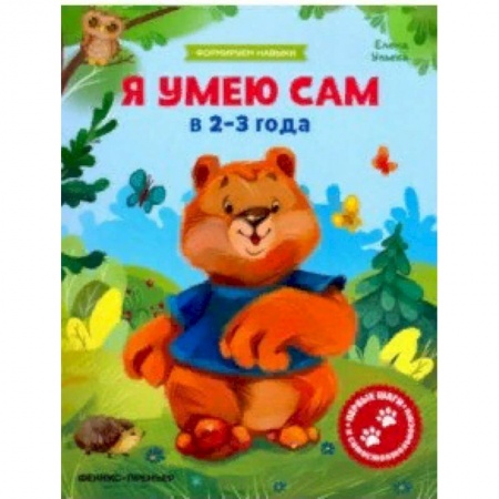 Знакомство с миром, развитие малыша, книга Я умею сам в 2-3 года. Обучающая книжка заказать