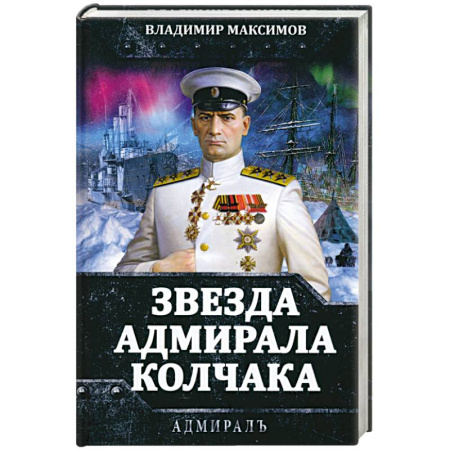 Мемуары, биографии военных деятелей, книга Звезда адмирала Колчака заказать