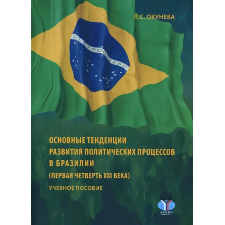 Политика, книга Основные тенденции развития политических процессов в Бразилии заказать
