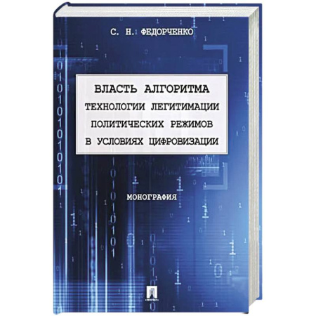 Общественно-политическая литература, книга Власть алгоритма технологии легитимации политических режимов в условиях цивилизации заказать