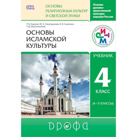 Книги, книга Основы исламской культуры 4-5кл [Учебник] ФГОС ФП заказать