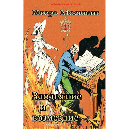 Исторический детектив, книга Злодеяние и возмездие заказать