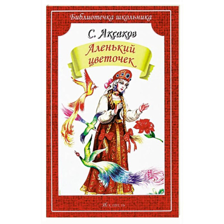 Сказки отечественных писателей, книга Аленький цветочек. Сказка ключницы Пелагеи заказать