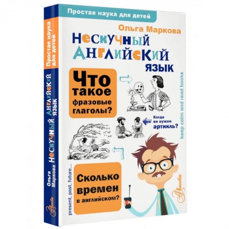 Учебники, самоучители, пособия, книга Нескучный английский язык заказать