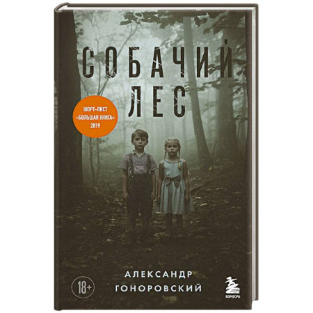 Русская современная проза, книга Собачий лес заказать
