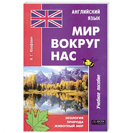 Книги, книга Английский язык. Мир вокруг нас. Экология. Природа. Животный мир заказать