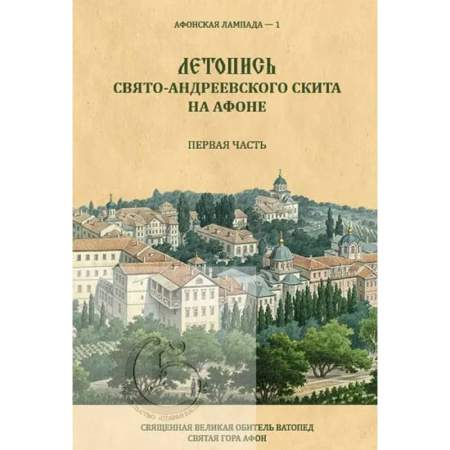 Христианство, книга Летопись Свято-Андреевского скита на Афоне: Ч. 1: 1841-1863. заказать