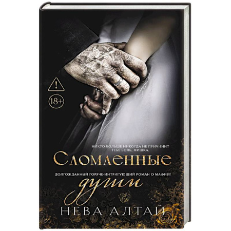 Зарубежный любовный роман, книга Сломленные души. Книга 6 заказать