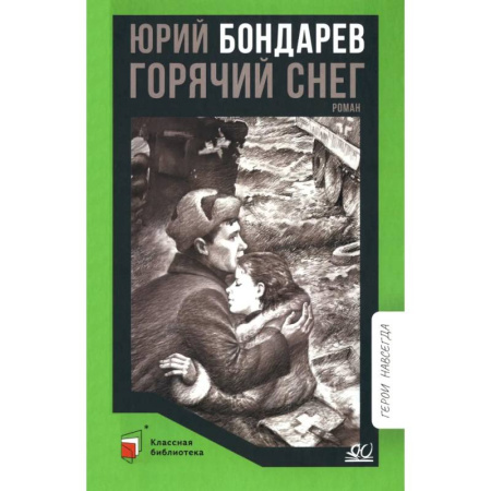 Исторические повести и рассказы, книга Горячий снег заказать