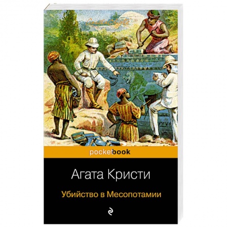 Классика зарубежного детектива, книга Убийство в Месопотамии заказать