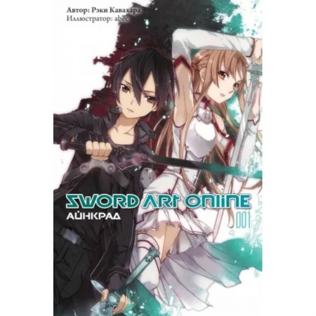 Комиксы. Манга, книга Sword Art Online. Том 01. Айнкрад заказать