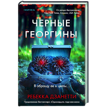 Триллеры, книга Черные георгины заказать