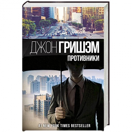 Зарубежный детектив, книга Противники заказать