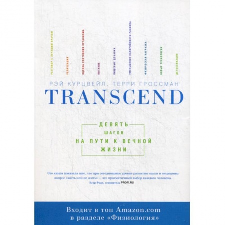 Другие виды специальной медицины, книга Transcend. Девять шагов на пути к вечной жизни заказать