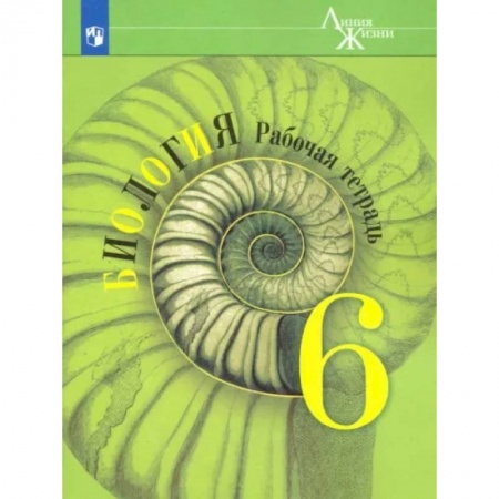 Биология, книга Биология. 6 класс. Рабочая тетрадь. ФГОС заказать