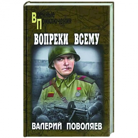 Боевики, военные, книга Вопреки всему заказать