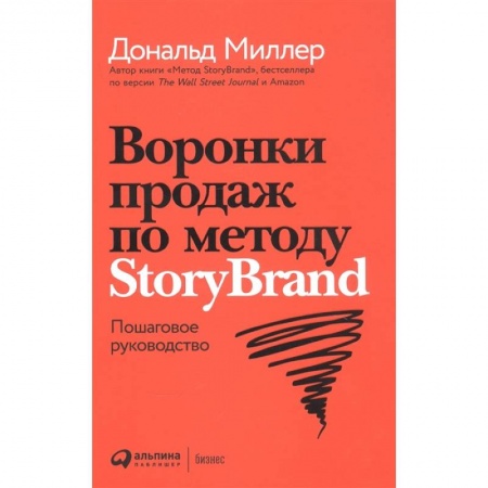 Специальный и отраслевой маркетинг, книга Воронки продаж по методу StoryBrand. Пошаговое руководство заказать