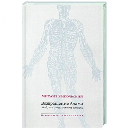Литературная критика, книга Возвращение Адама. Миф, или Современность архаики заказать