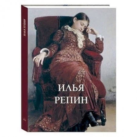 Живопись, книга Илья Репин заказать