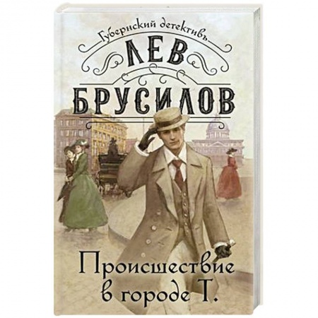 Классика отечественного детектива, книга Происшествие в городе Т. заказать