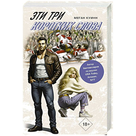 Зарубежная современная проза, книга Эти три коротких слова заказать