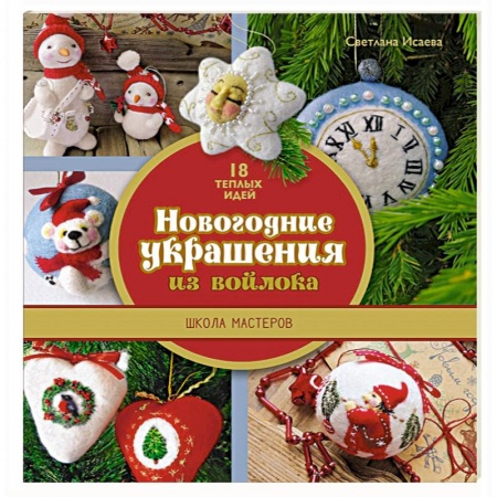 Книги, книга Новогодние украшения из войлока. Школа мастеров заказать