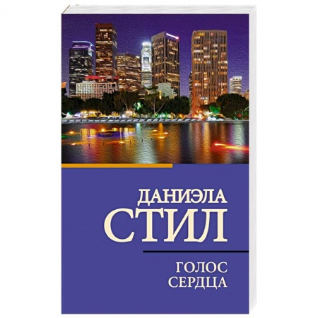 Зарубежная современная проза, книга Голос сердца заказать