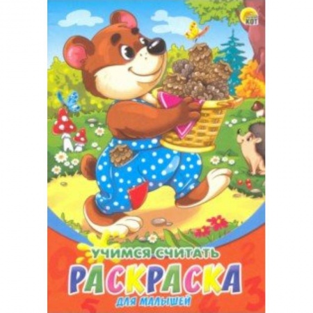 Развивающие раскраски, книга Раскраска А5, 8 листов 'Учимся считать' (Р-6322) заказать