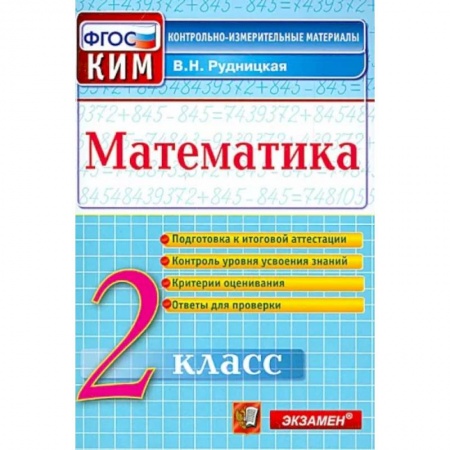 Коррекционная педагогика, книга Математика. 2 класс. Контрольные измерительные материалы. ФГОС заказать