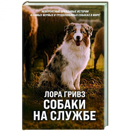 Зарубежная современная проза, книга Собаки на службе заказать