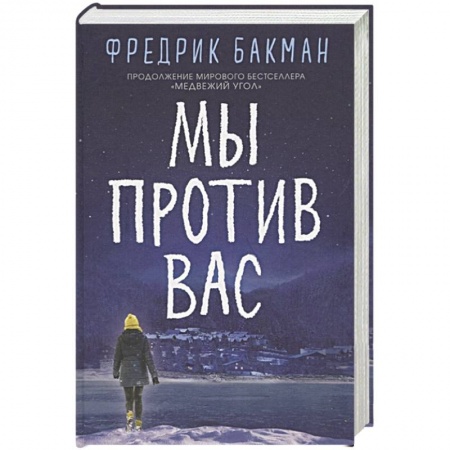 Зарубежная современная проза, книга Мы против вас заказать