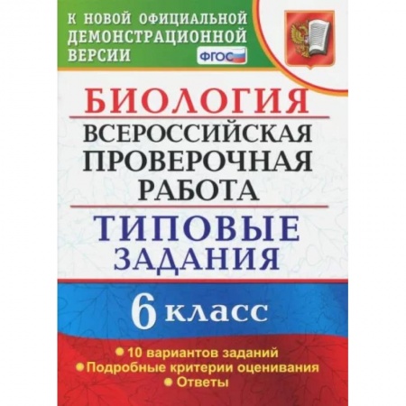 Биология, книга ВПР. Биология. 6 класс. Типовые задания. 10 вариантов. ФГОС заказать