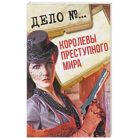Книги, книга Королевы преступного мира заказать