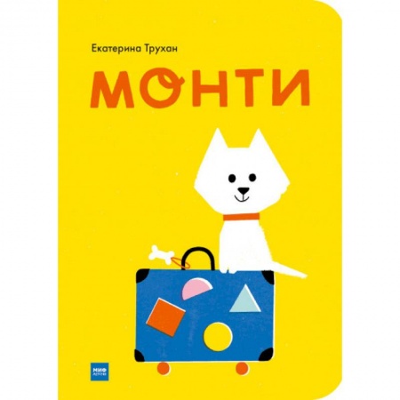 Сказки и истории для малышей, книга Монти заказать