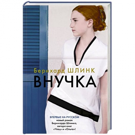 Зарубежная современная проза, книга Внучка заказать