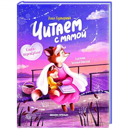Сказки отечественных писателей, книга Читаем с мамой. Читаем с папой: книга-перевертыш заказать