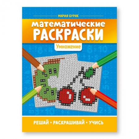 Книги для дошкольников (4-6 лет), книга Математические раскраски: Умножение. Для детей младшего школьного возраста заказать
