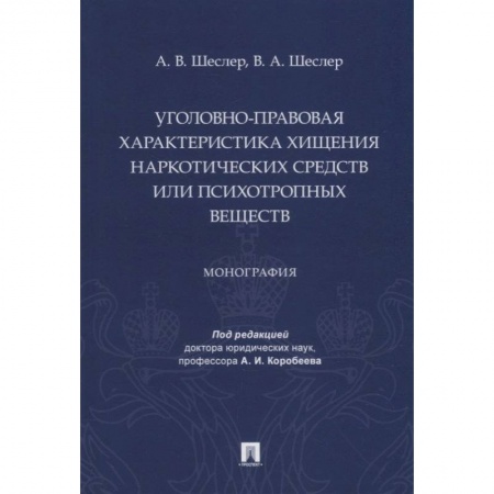 Уголовное и уголовно-процессуальное право, книга Уголовно-правовая характеристика хищения наркотических веществ или психотропных веществ заказать