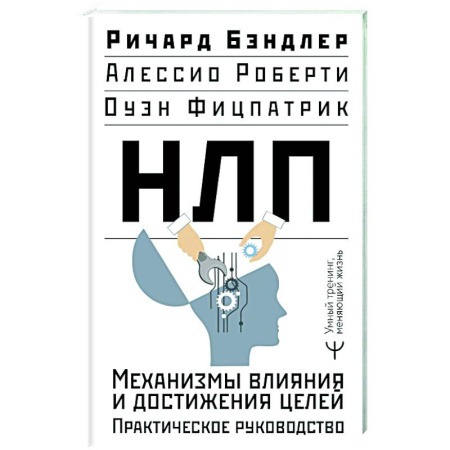 НЛП (нейро-лингвистическое программирование), книга НЛП. Механизмы влияния и достижения целей. Практическое руководство заказать