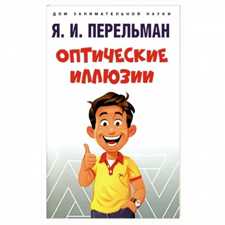 Химия, книга Оптические иллюзии заказать
