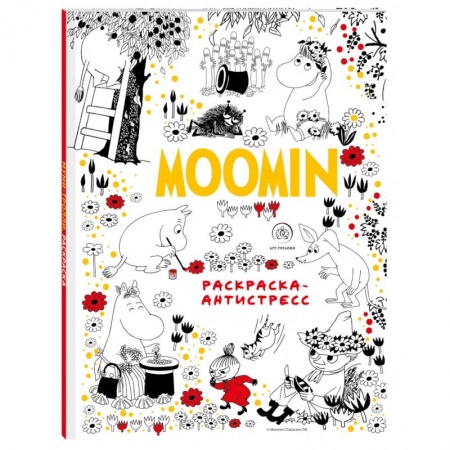 Книги для творчества, книга Муми-Тролли. Раскраска-антистресс для творчества и вдохновения заказать