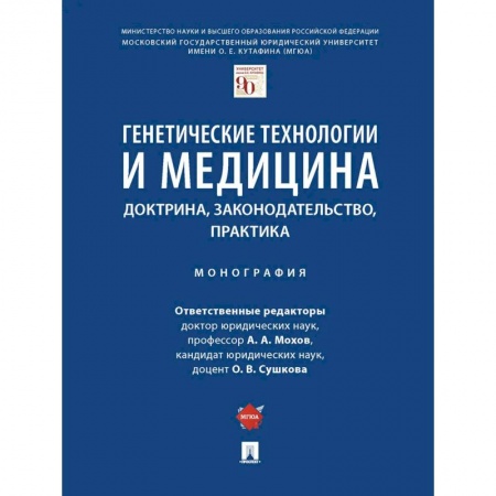 Технические науки. Медицина. Сельское хозяйство, книга Генетические технологии и медицина.Доктрина,законодательство,практика.Монография заказать