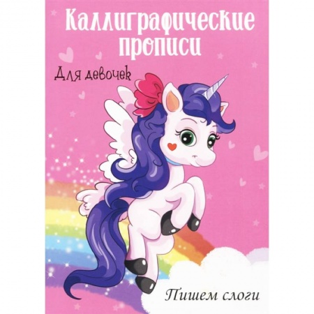 Письмо, мелкая моторика, книга Каллиграфические прописи для девочек А4. Пишем слоги заказать