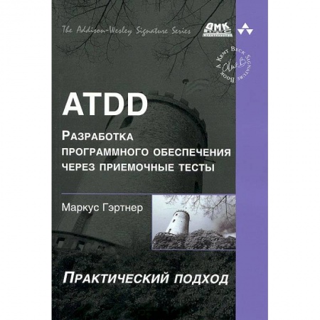 Книги, книга ATDD. Разработка программного обеспечения через приемочные тесты заказать