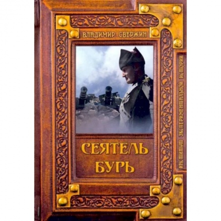 Русская фантастика, книга Сеятель бурь заказать