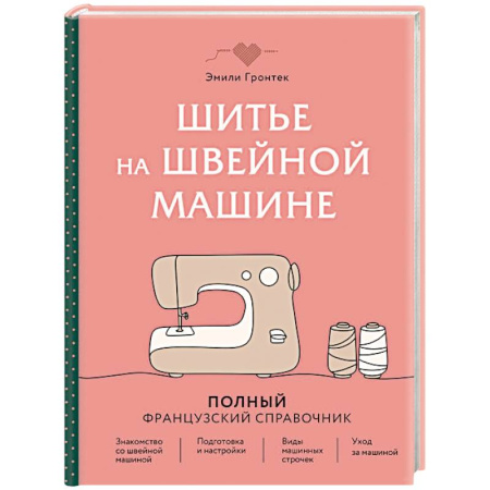Шитьё, книга Шитье на швейной машине. Полный французский справочник заказать