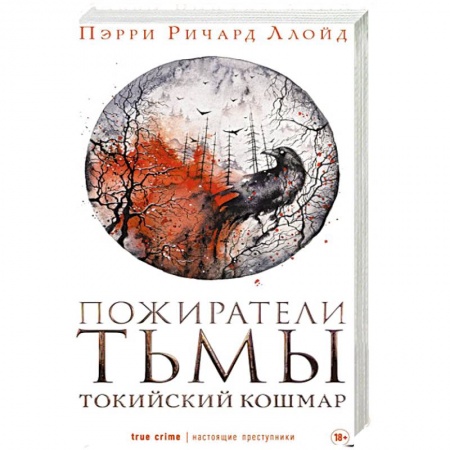 Зарубежный детектив, книга Пожиратели тьмы заказать